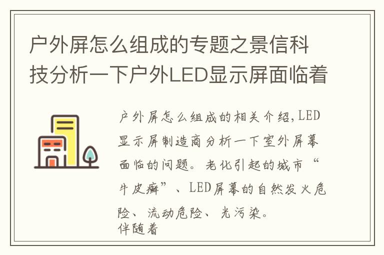 戶外屏怎么組成的專題之景信科技分析一下戶外LED顯示屏面臨著哪些問題？