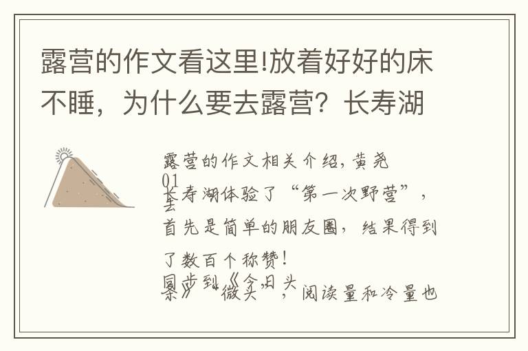 露營的作文看這里!放著好好的床不睡，為什么要去露營？長壽湖露營記