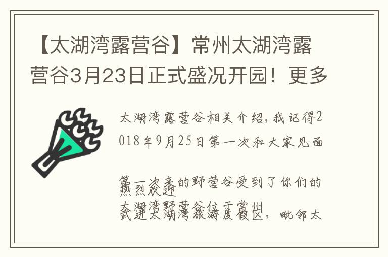 【太湖灣露營谷】常州太湖灣露營谷3月23日正式盛況開園！更多開園活動搶先看！