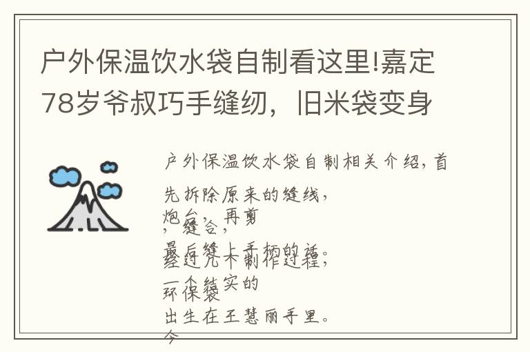 戶(hù)外保溫飲水袋自制看這里!嘉定78歲爺叔巧手縫紉，舊米袋變身環(huán)保袋