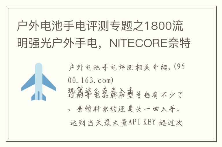 戶外電池手電評測專題之1800流明強光戶外手電，NITECORE奈特科爾EC23小直筒測評