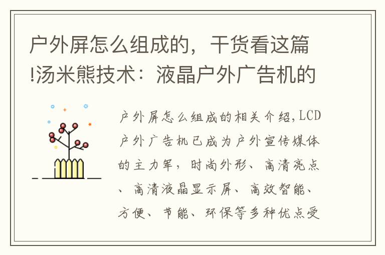 戶外屏怎么組成的，干貨看這篇!湯米熊技術：液晶戶外廣告機的外殼材質怎么選？