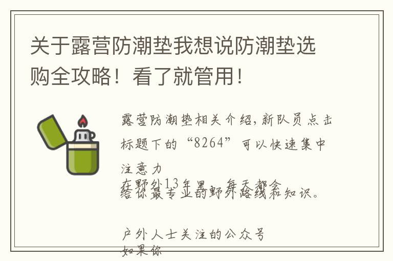 關(guān)于露營防潮墊我想說防潮墊選購全攻略！看了就管用！