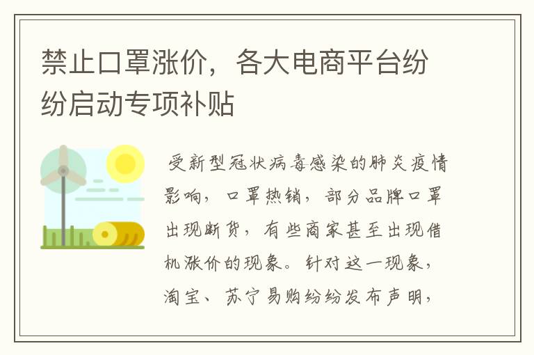 禁止口罩漲價，各大電商平臺紛紛啟動專項補(bǔ)貼