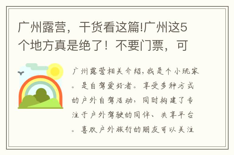 廣州露營，干貨看這篇!廣州這5個地方真是絕了！不要門票，可以露營，還可以免費釣魚哦