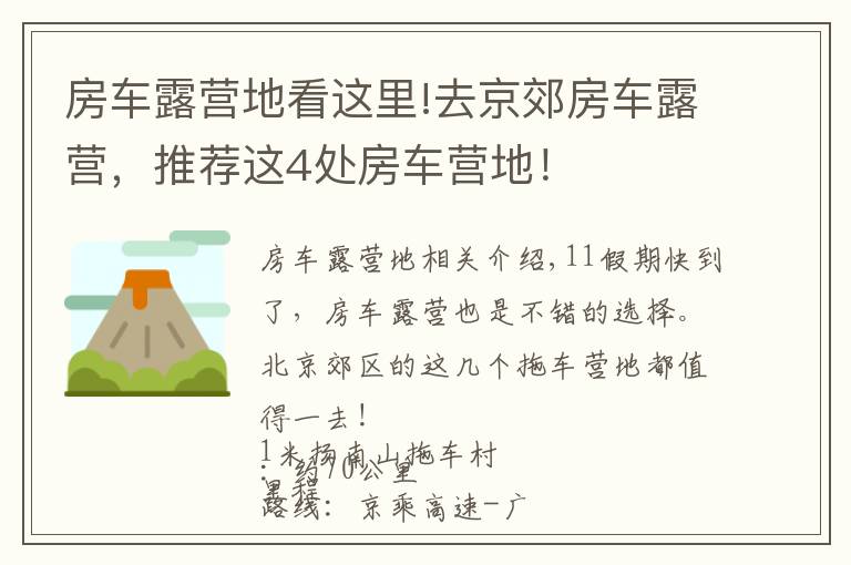 房車露營地看這里!去京郊房車露營，推薦這4處房車營地！