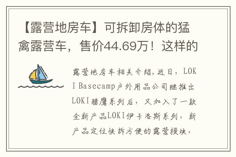 【露營地房車】可拆卸房體的猛禽露營車，售價44.69萬！這樣的操作見過嗎？