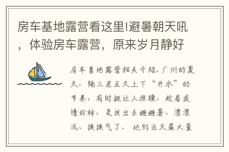 房車基地露營看這里!避暑朝天吼，體驗房車露營，原來歲月靜好可以這么簡單