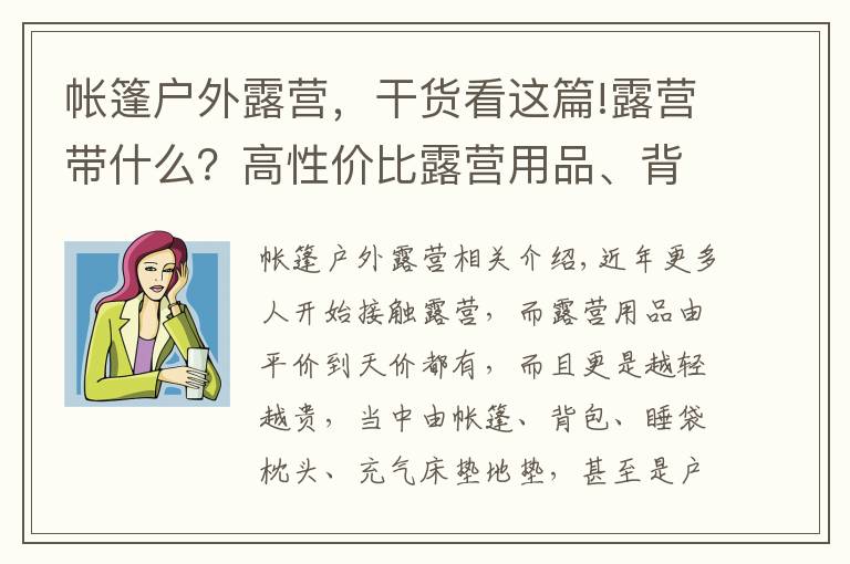 帳篷戶外露營，干貨看這篇!露營帶什么？高性價比露營用品、背包帳篷、桌椅、爐具牌子推薦