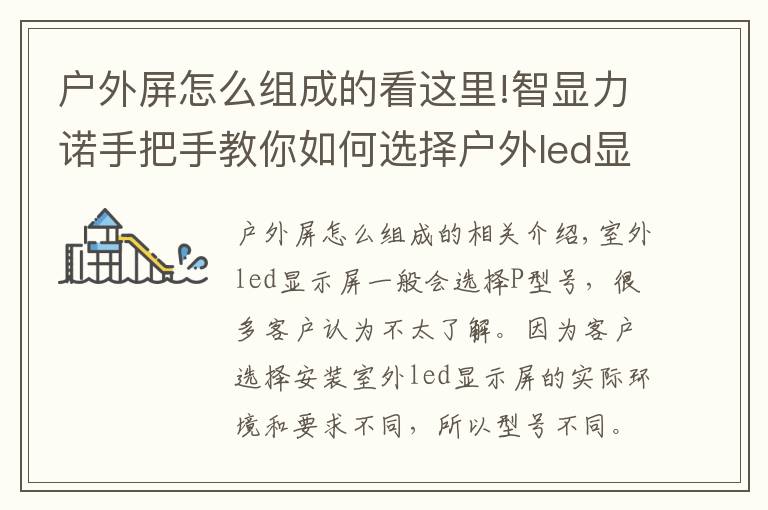 戶外屏怎么組成的看這里!智顯力諾手把手教你如何選擇戶外led顯示屏的型號