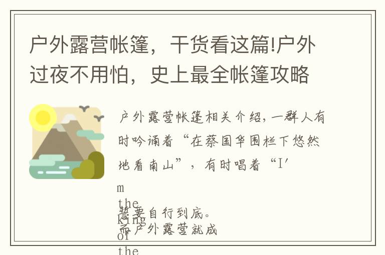 戶外露營帳篷，干貨看這篇!戶外過夜不用怕，史上最全帳篷攻略來啦！