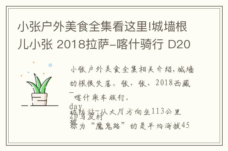 小張戶外美食全集看這里!城墻根兒小張 2018拉薩-喀什騎行 D20 馬攸木拉-霍爾鄉(xiāng) 113公里