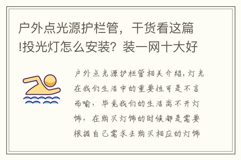 戶外點光源護欄管，干貨看這篇!投光燈怎么安裝？裝一網(wǎng)十大好品牌強烈推薦