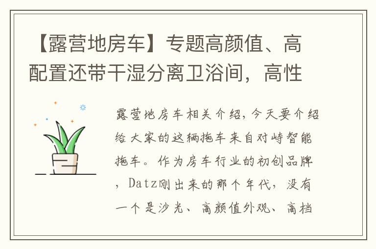 【露營地房車】專題高顏值、高配置還帶干濕分離衛(wèi)浴間，高性價比的大馳T型房車來了