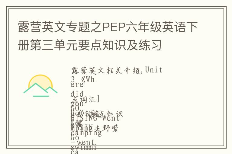 露營英文專題之PEP六年級英語下冊第三單元要點知識及練習