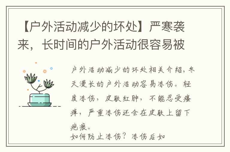 【戶外活動減少的壞處】嚴寒襲來，長時間的戶外活動很容易被凍傷！凍傷處理的幾大誤區(qū)你得知曉