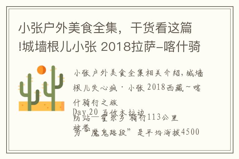 小張戶外美食全集，干貨看這篇!城墻根兒小張 2018拉薩-喀什騎行 D20 馬攸木拉-霍爾鄉(xiāng) 113公里