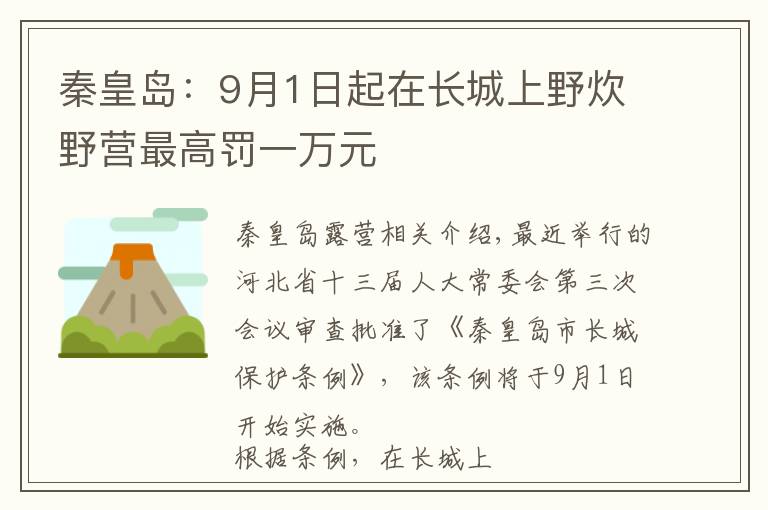 秦皇島：9月1日起在長城上野炊野營最高罰一萬元