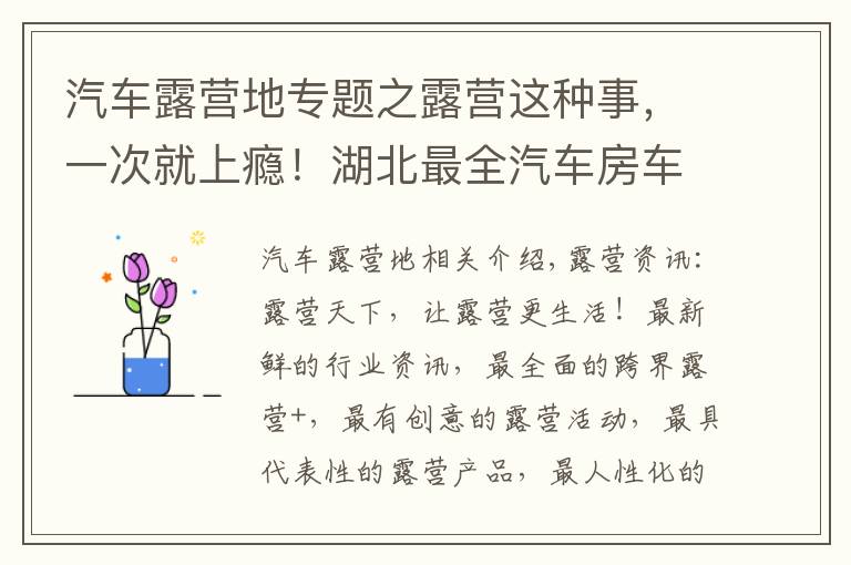 汽車露營地專題之露營這種事，一次就上癮！湖北最全汽車房車露營地送給露營發(fā)燒友