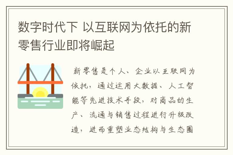 數(shù)字時(shí)代下 以互聯(lián)網(wǎng)為依托的新零售行業(yè)即將崛起