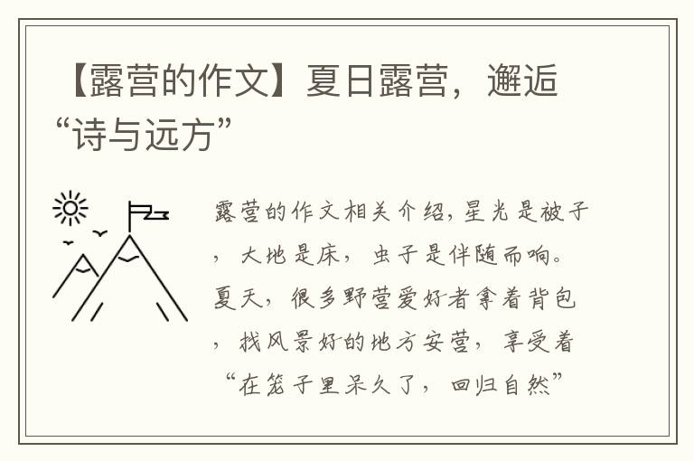 【露營的作文】夏日露營，邂逅“詩與遠(yuǎn)方”