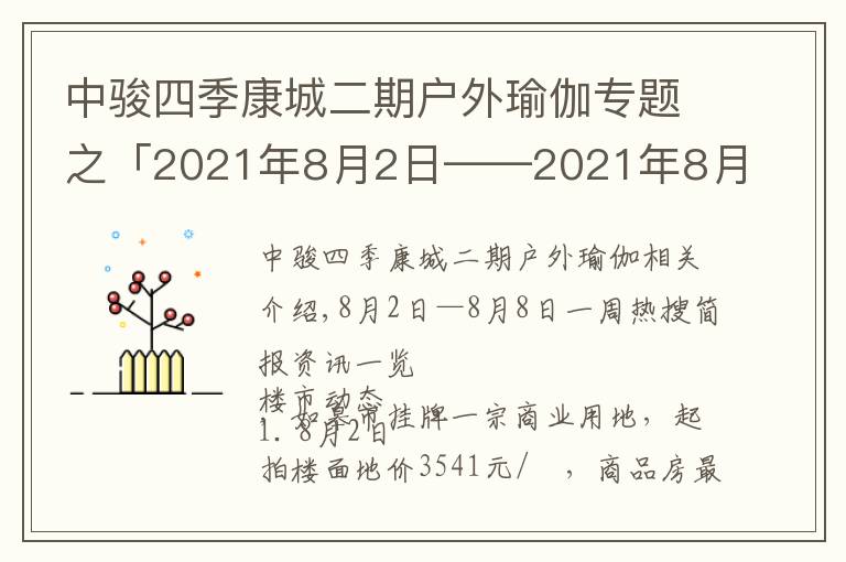 中駿四季康城二期戶外瑜伽專題之「2021年8月2日——2021年8月8日」一周熱搜簡(jiǎn)報(bào)