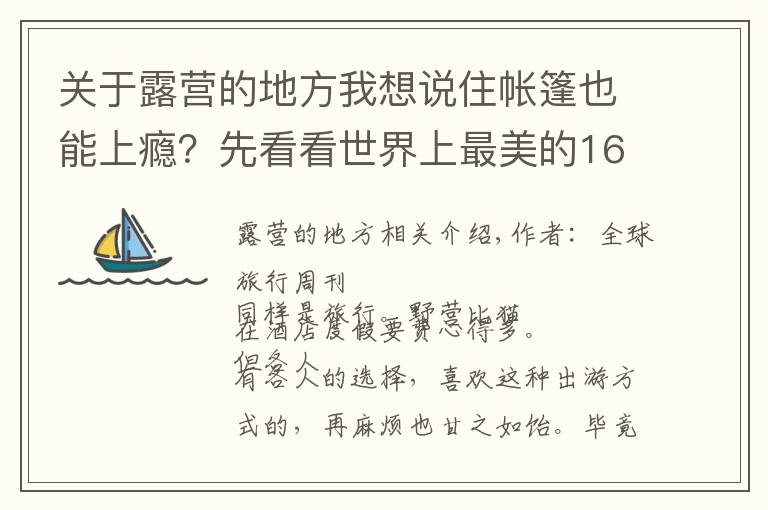 關(guān)于露營的地方我想說住帳篷也能上癮？先看看世界上最美的16處露營地