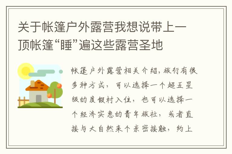 關于帳篷戶外露營我想說帶上一頂帳篷“睡”遍這些露營圣地