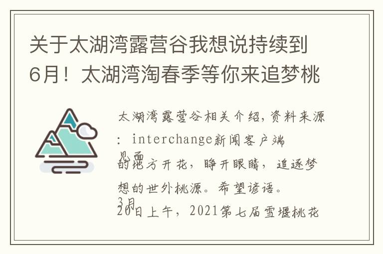 關(guān)于太湖灣露營谷我想說持續(xù)到6月！太湖灣淘春季等你來追夢(mèng)桃源