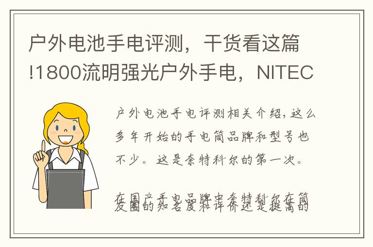 戶外電池手電評測，干貨看這篇!1800流明強(qiáng)光戶外手電，NITECORE奈特科爾EC23小直筒測評