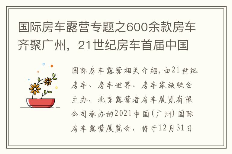 國(guó)際房車露營(yíng)專題之600余款房車齊聚廣州，21世紀(jì)房車首屆中國(guó)（廣州）國(guó)際房車露營(yíng)展覽會(huì)即將開啟