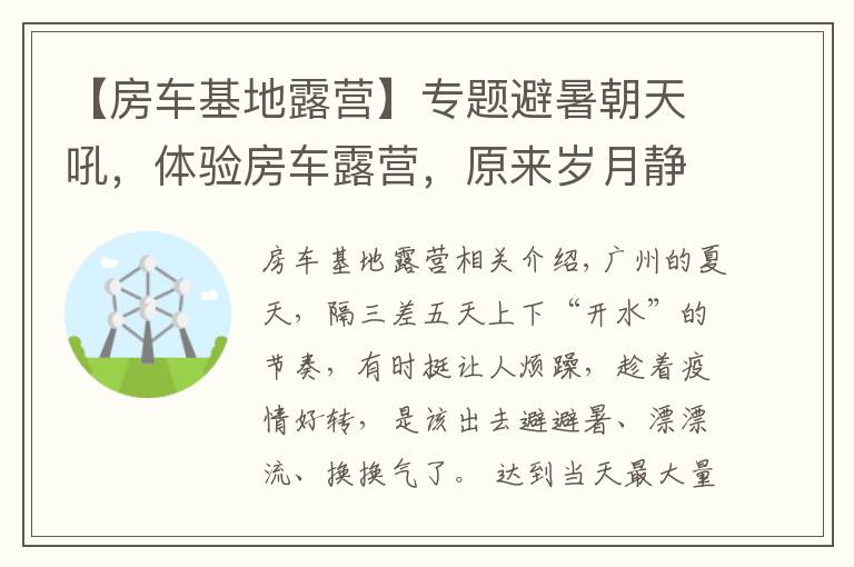 【房車基地露營】專題避暑朝天吼，體驗房車露營，原來歲月靜好可以這么簡單