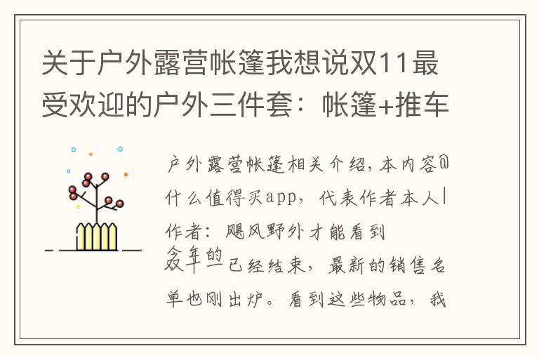 關(guān)于戶外露營帳篷我想說雙11最受歡迎的戶外三件套：帳篷+推車+蟲蟲鏡