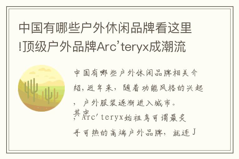 中國有哪些戶外休閑品牌看這里!頂級戶外品牌Arc’teryx成潮流新寵，始祖鳥貴得有理？