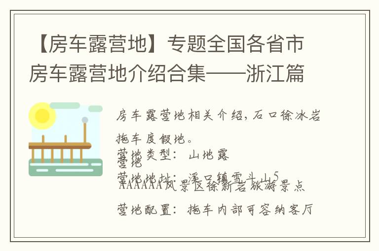 【房車露營(yíng)地】專題全國(guó)各省市房車露營(yíng)地介紹合集——浙江篇（包含部分規(guī)劃營(yíng)地）