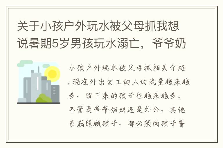 關(guān)于小孩戶(hù)外玩水被父母抓我想說(shuō)暑期5歲男孩玩水溺亡，爺爺奶奶無(wú)法面對(duì)孫子的離去，雙雙服毒