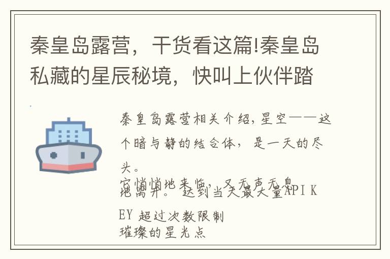 秦皇島露營，干貨看這篇!秦皇島私藏的星辰秘境，快叫上伙伴踏上征途吧