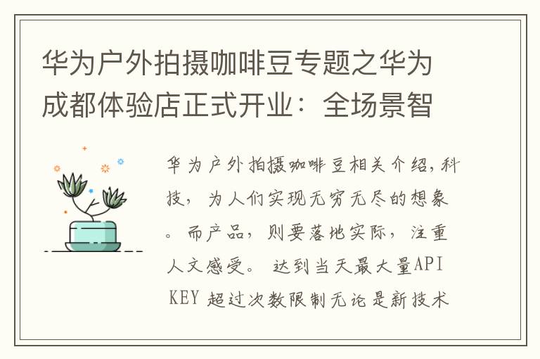 華為戶外拍攝咖啡豆專題之華為成都體驗店正式開業(yè)：全場景智慧體驗，有多么酷？