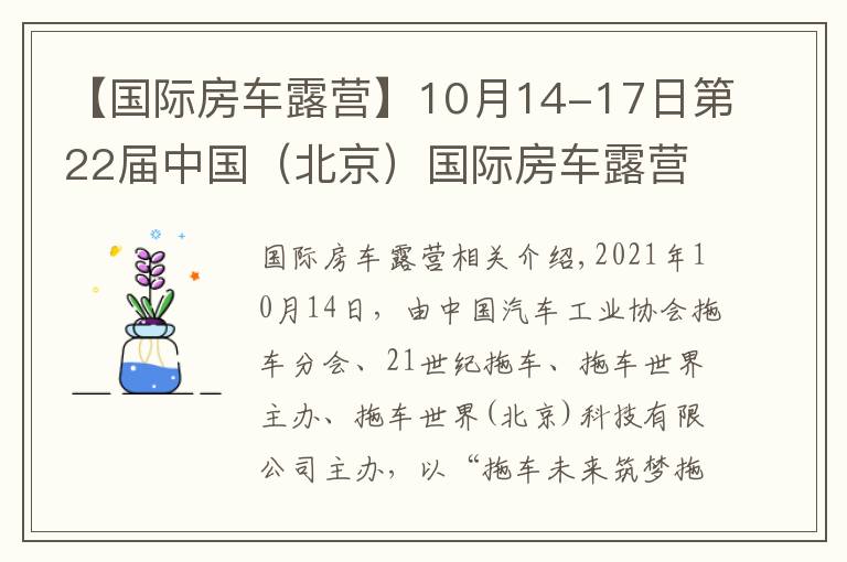 【國際房車露營】10月14-17日第22屆中國（北京）國際房車露營展覽會(huì)在京盛大開幕