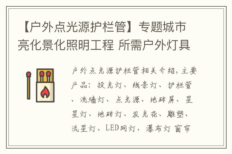 【戶外點光源護欄管】專題城市亮化景化照明工程 所需戶外燈具 www.LHJGGG.com