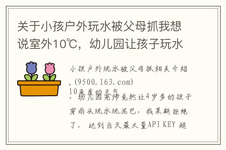 關于小孩戶外玩水被父母抓我想說室外10℃，幼兒園讓孩子玩水玩泥巴，雙胞胎媽媽果斷拒絕后又加入