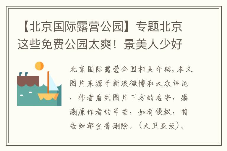 【北京國(guó)際露營(yíng)公園】專題北京這些免費(fèi)公園太爽！景美人少好遛娃，還能騎車、帶狗狗