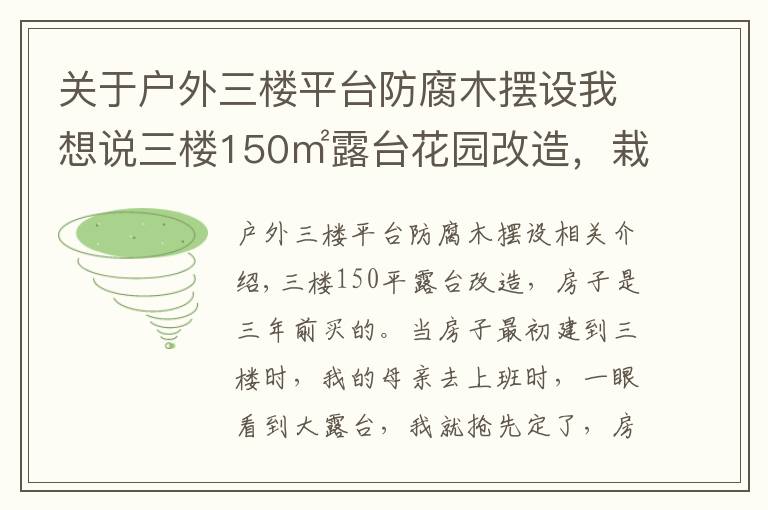 關于戶外三樓平臺防腐木擺設我想說三樓150㎡露臺花園改造，栽花，種菜，養(yǎng)雞，打造空中鄉(xiāng)村生活