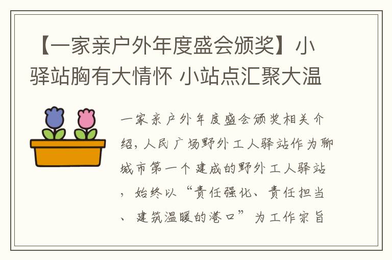 【一家親戶外年度盛會(huì)頒獎(jiǎng)】小驛站胸有大情懷 小站點(diǎn)匯聚大溫暖—人民廣場(chǎng)戶外驛站被評(píng)為城區(qū)唯一一家“省級(jí)戶外勞動(dòng)者服務(wù)示范點(diǎn)”