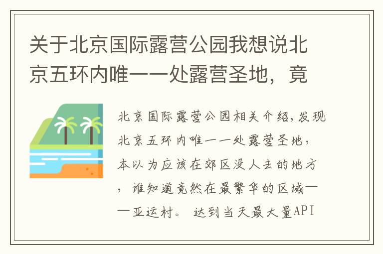 關于北京國際露營公園我想說北京五環(huán)內唯一一處露營圣地，竟然在最繁華的區(qū)域