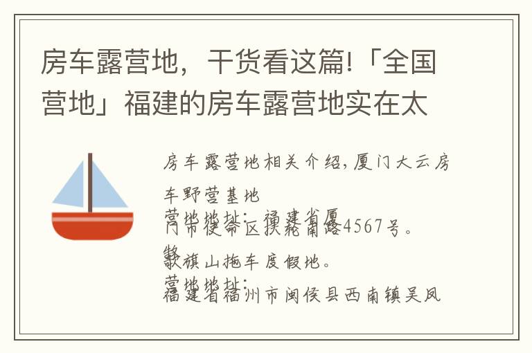 房車露營地，干貨看這篇!「全國營地」福建的房車露營地實在太美，這些地方不去后悔