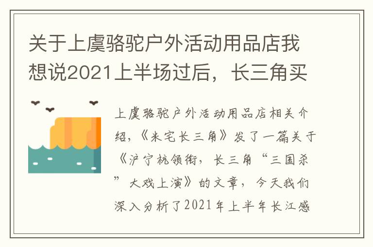 關(guān)于上虞駱駝戶外活動(dòng)用品店我想說2021上半場過后，長三角買房的難度系數(shù)又增加了