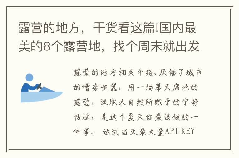 露營(yíng)的地方，干貨看這篇!國(guó)內(nèi)最美的8個(gè)露營(yíng)地，找個(gè)周末就出發(fā)吧