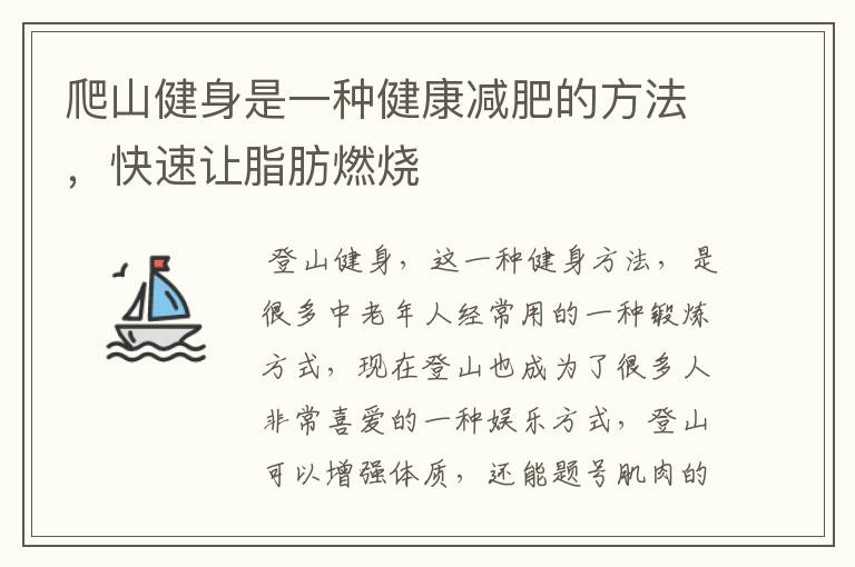 爬山健身是一種健康減肥的方法，快速讓脂肪燃燒