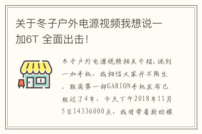 關(guān)于冬子戶外電源視頻我想說一加6T 全面出擊！